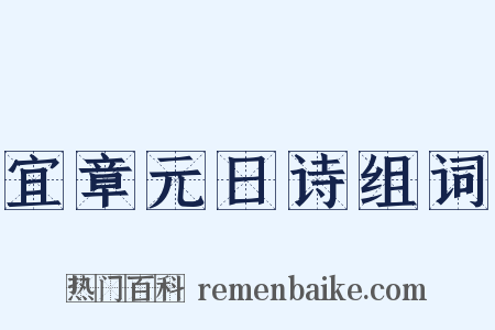 宜章元日诗组词是什么意思的图片